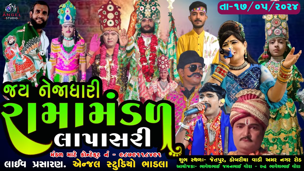 🔴LIVE  -  જય નેજાધારી રામામંડળ લાપાસરી   ભાગ:-૨  :- શુભ સ્થળ:- જેતપુર - Angel studio bhadla