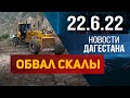 Новости Дагестана за 22.06.2022 год