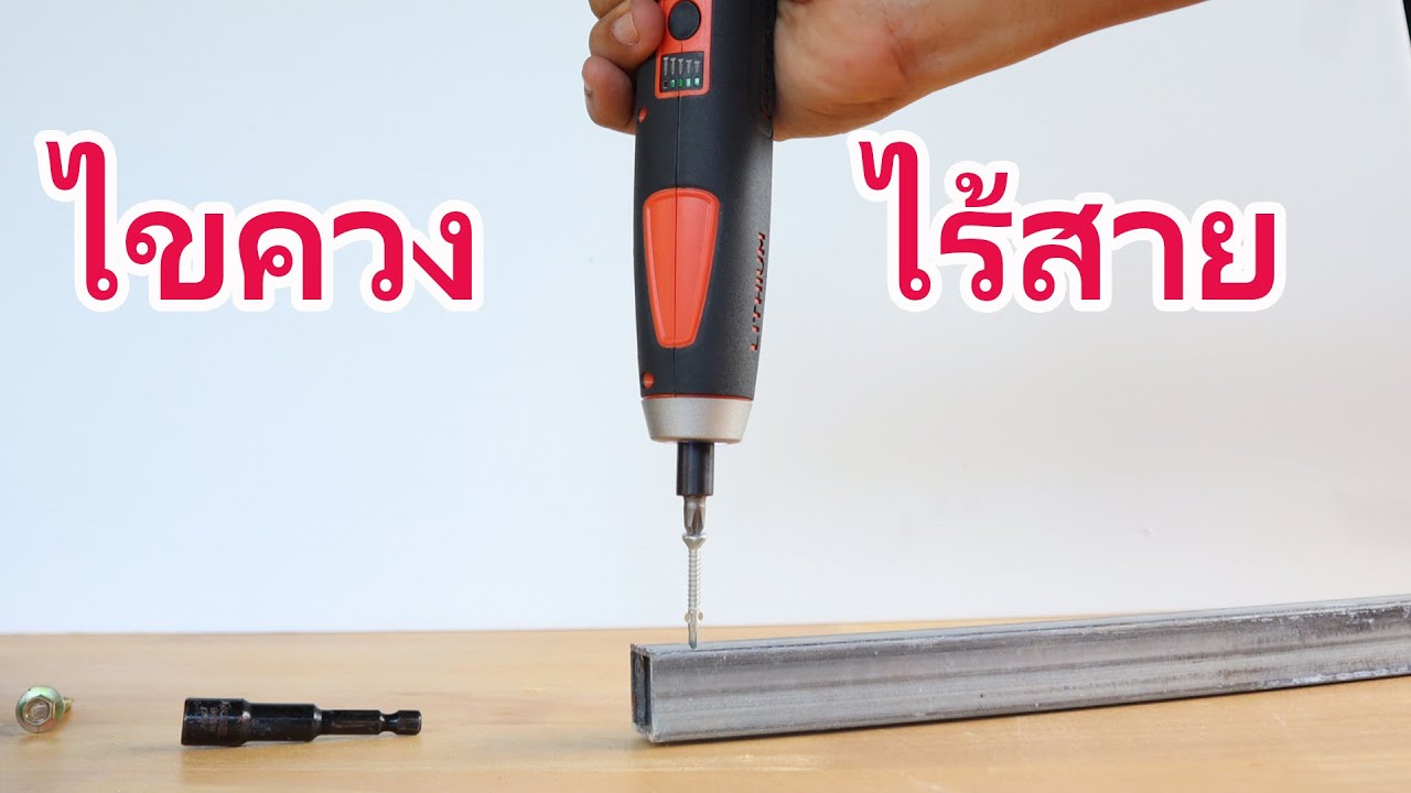 ไขควงไร้สายใช้งานอะไรได้บ้าง Review Back & Decker BD40K27