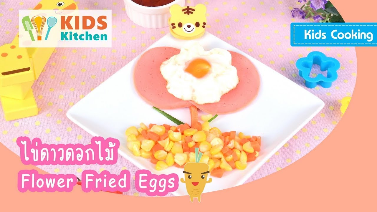 ไข่ดาวดอกไม้ เมนูไข่ Flower Fried Eggs l ครัวคุณลูก Kids Cooking