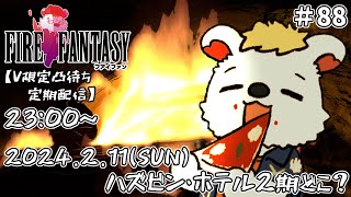 火を焚べる #88【定期配信V限定凸待ち】