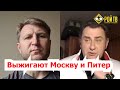 Почему «выжигают» Москву и Питер? (В.Левченко/М.Калашников)