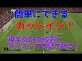 【ウイイレ2019】簡単にできるカットイン！相手の位置とタイミングが大事！my club#66
