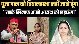 पूजा पाल जहां से चुनाव लड़ेगी, वहां से अपने प्रदेश अध्यक्ष को लड़ाऊंग #AkhileshYadav 