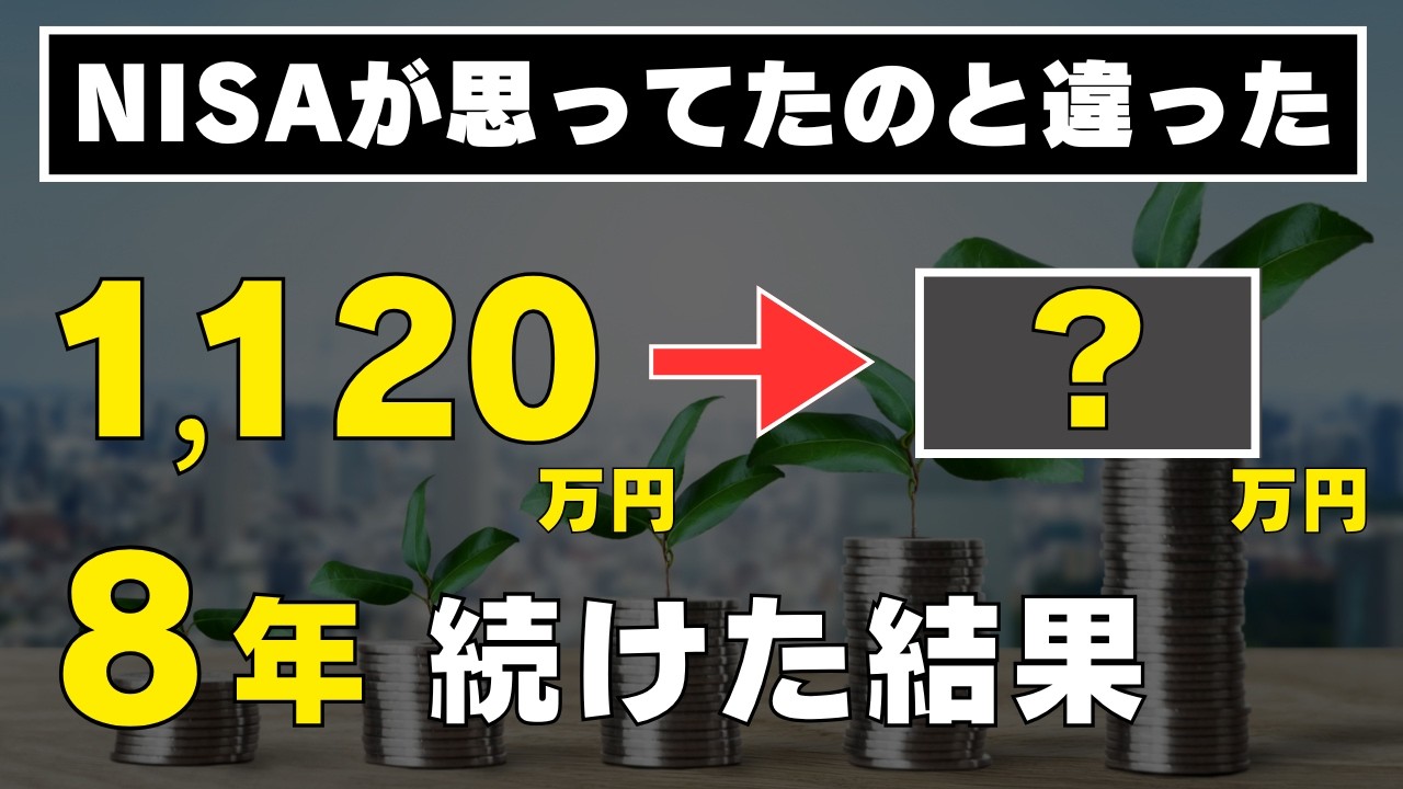 【オルカン1本のみ】新旧NISAを8年続けた結果を楽天証券の画面付きですべて公開します！つみたてNISAとジュニアNISAの成績も公開！