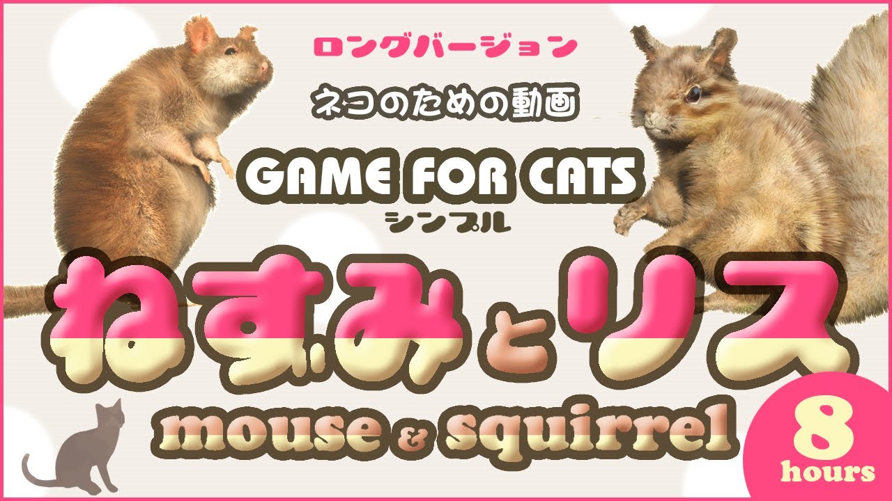 Video MIX for Cats] Mouse & Squirrel 8 hours GAME FOR CATS