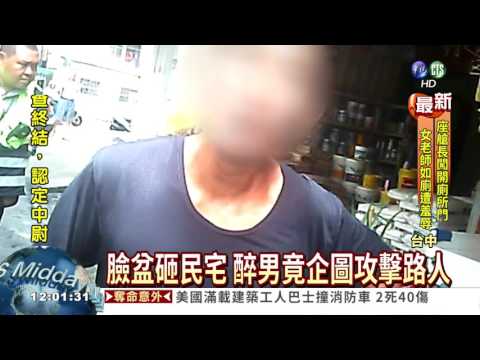 "醉"囂張! 男自摔遷怒砸民宅