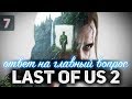 LAST OF US 2 ☀ Одни из нас II ☀ Полное прохождение ☀ Часть 7 ФИНАЛ