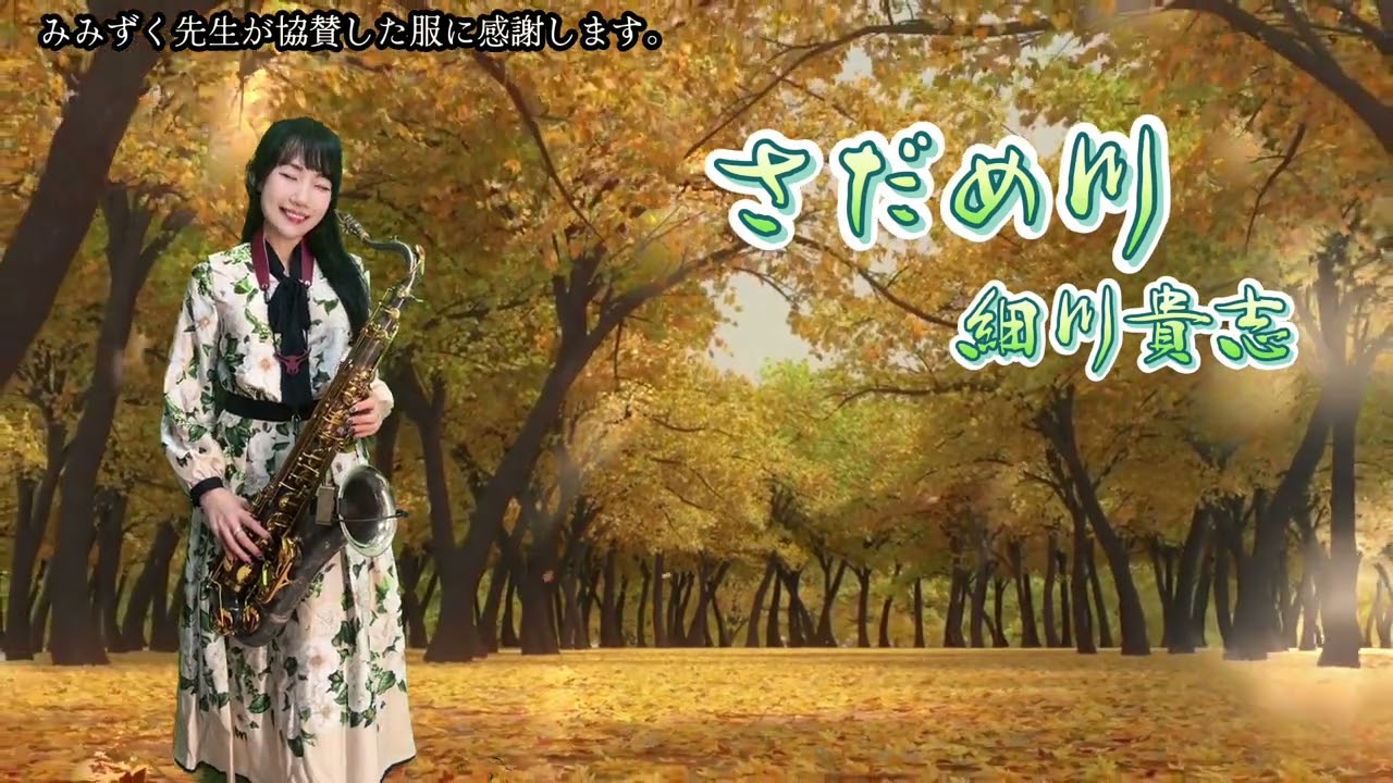 さだめ川-SaxRuby (B key)