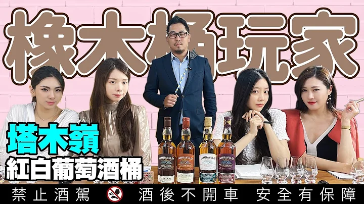【橡木桶玩家】塔木嶺單一麥芽威士忌 紅、白葡萄酒桶評價開箱！雙桶與雪莉三桶經典玩味之作！ft.酒酒女孩｜李奧社長 - 天天要聞