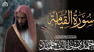 سورة القيامة كاملة الشيخ أحمد بن طالب