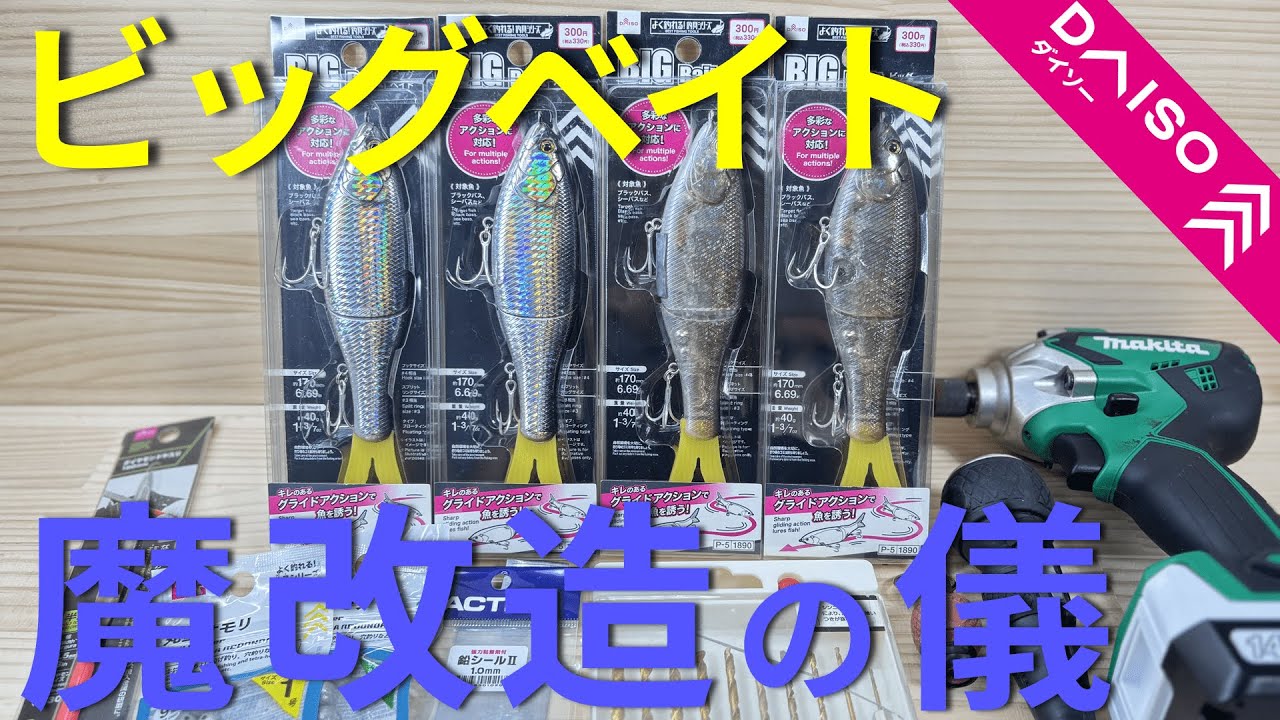 ビッグベイト9点セット＋おまけ 2024年新製品】展示会に行ってきました！〜Part.1〜 - 道東の