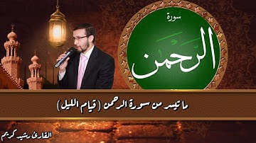 ما تيسر من سورة الرحمن (صلاة القيام ) ذ. كريم رشيد 1/2