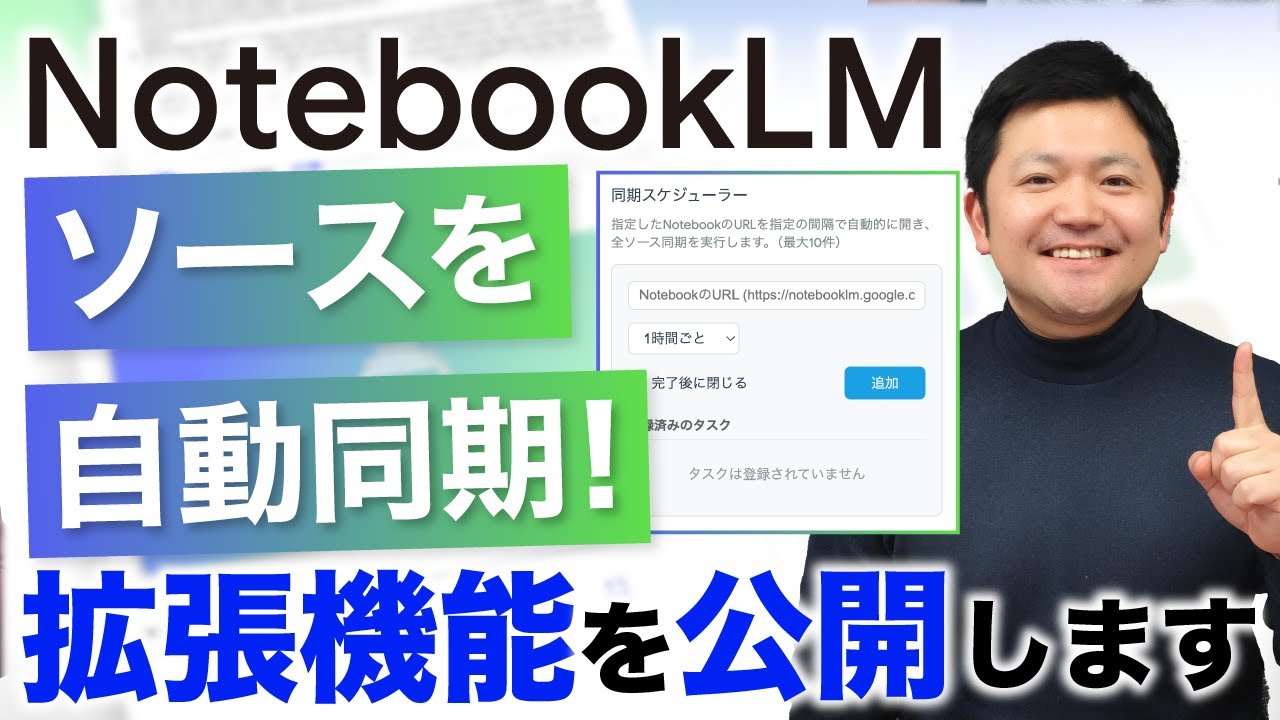 【革命】「NotebookLM」のソースを決まった時間に自動同期できる「拡張機能」を開発しました！