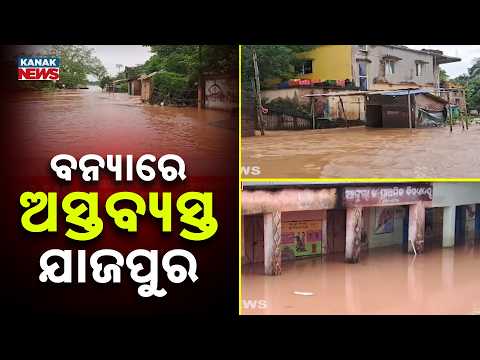 ବନ୍ୟାରେ ଅସ୍ତବ୍ୟସ୍ତ ଯାଜପୁର | Baitarani River Crosses Danger Mark, Roads Submerged