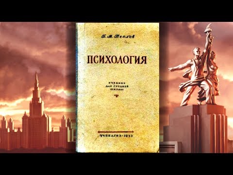 Психология | Учебник для средней школы | учпедгиз, 1953г. | Теплов Б.М.