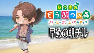 【あつまれどうぶつの森　ハッピーホームパラダイス】おはようひきわりなっ島【にじさんじ/ベルモンド・バンデラス】