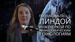 Познакомьтесь с Линдой - инженеркой по авиакосмическим технологиям