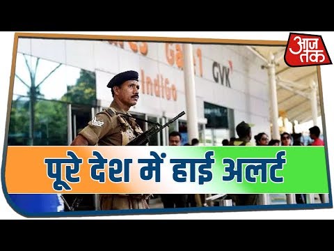 गणतंत्र दिवस को लेकर दिल्ली समेत पूरे देश में हाई अलर्ट | Republic Day 2020  