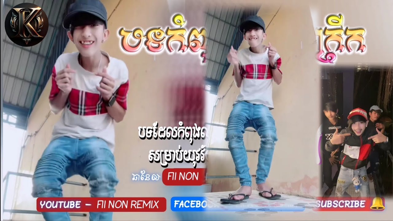 🔵បទល្បីក្នុងtik tok ReMix២០២៦🎬(អូនអ៊ូក Remix🥰)បទល្បីៗ🚥 New Remix 2026🎭💯