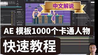 【保姆级】AE MG动画模板人物场景快速搭建，1000个卡通卡通人物角色场景动画预设Explainer Video Toolkit 4使用教程