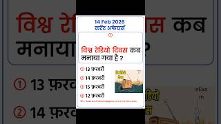 14 February 2026 Current Affairs | Today Current Affairs 2026 #trending #ytshorts #shorts