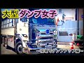 【ダンプ女子】現場でダンプアップ!!撮影者☞ママ👩💓