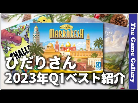 2023年Q1ベストゲーム」- ひだりさん編【TGG ボードゲーム