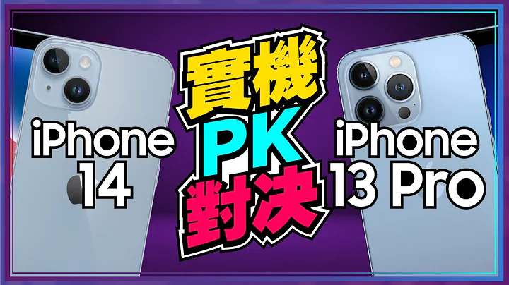 ［抽奖名单公布］买iPhone14不如买iPhone13 Pro吗？实机PK看完再决定！ - 天天要闻