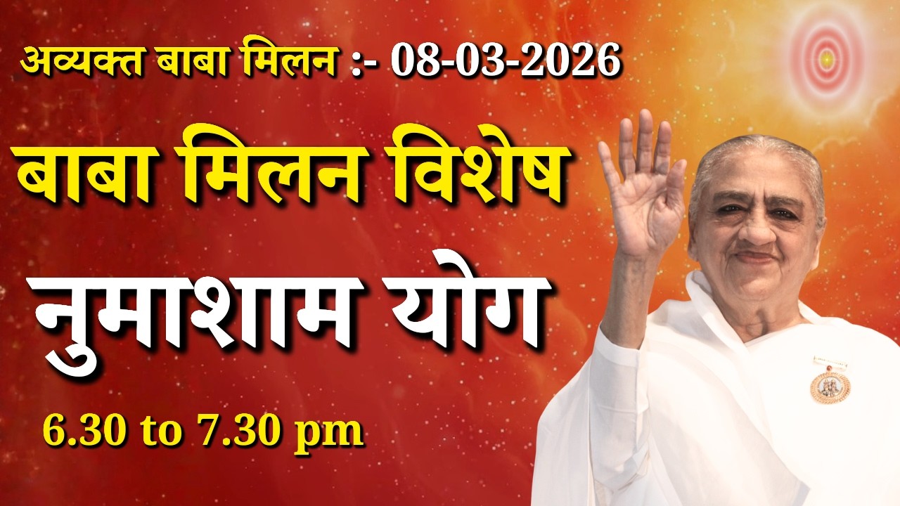 बाबा मिलन विशेष नुमाशाम योग | Baba Milan Special - 08-03-2026 || Godlywood Studio #babamilan #yoga