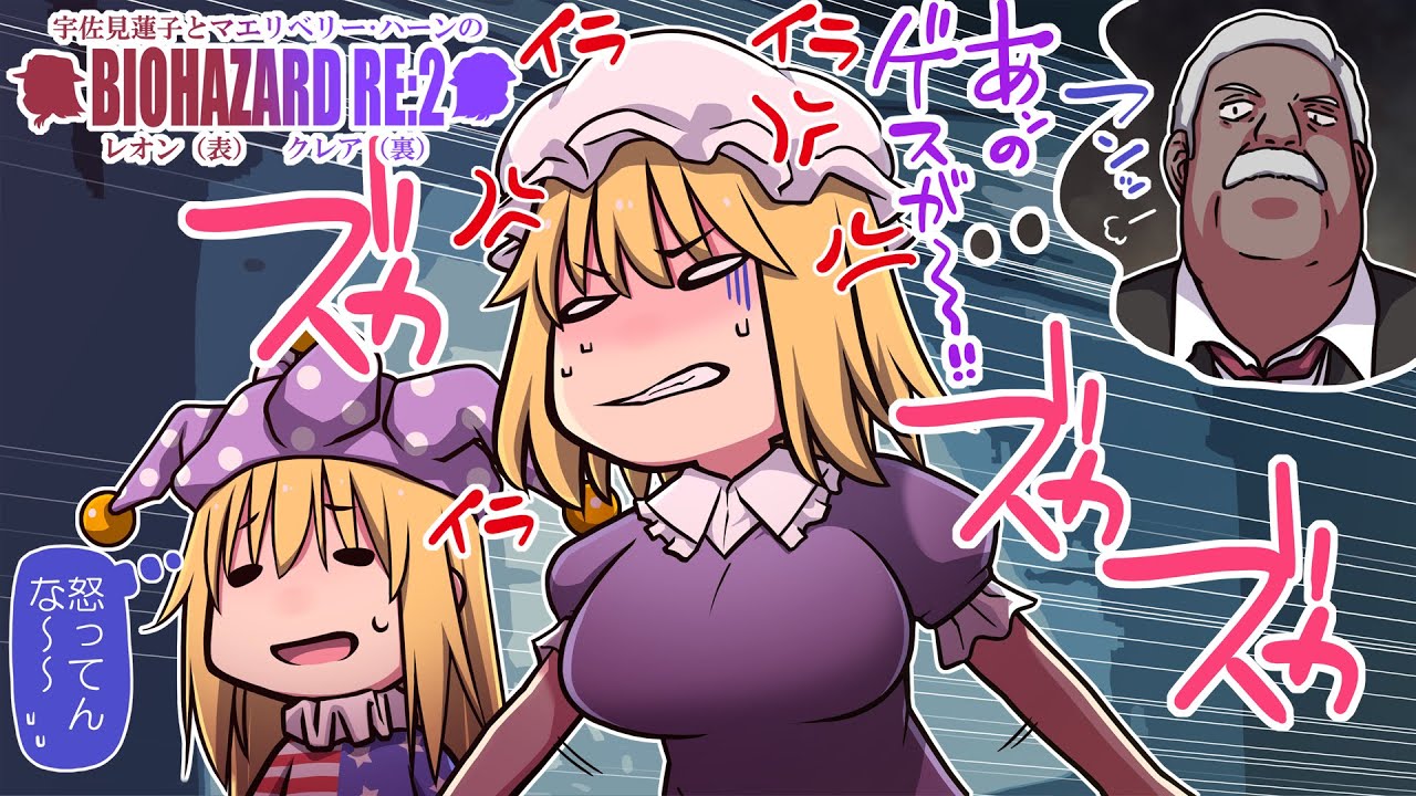 【ゆっくり実況】秘封倶楽部バイオハザードREシリーズ実況　マエリベリー・ハーン RE2 クレア編(裏)part3