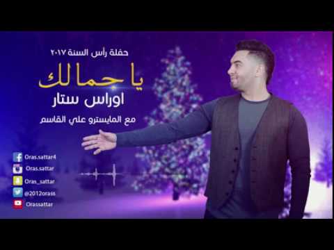 اوراس ستار يا جمالك