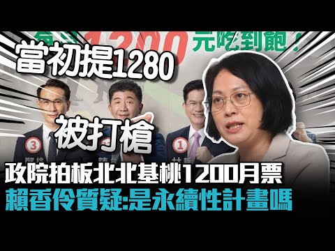 政院拍板北北基桃1200月票 賴香伶質疑：是永續性計畫嗎【CNEWS】