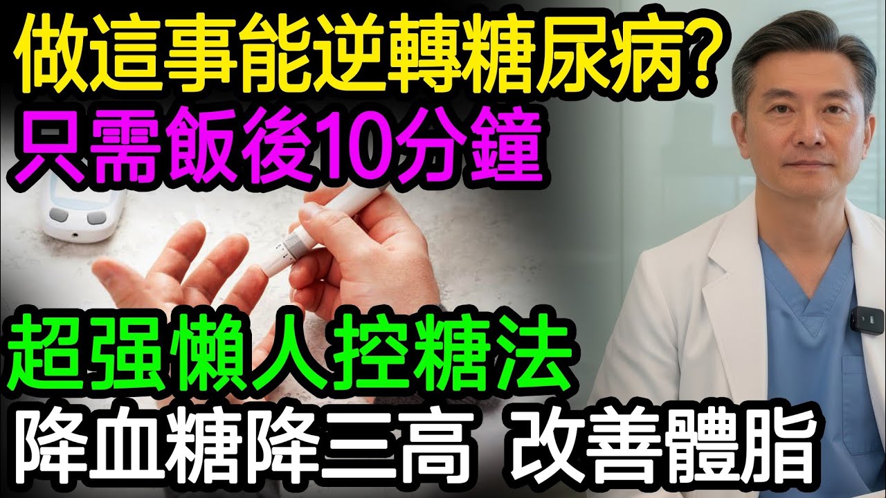 血糖從14降到6？只需飯後10分鐘，這套‘懶人控糖法’太神了”！不只降血糖，連高血壓、體脂都一起改善了！#糖尿病 #降血糖 #胰島素阻抗 #增肌 #居家運動