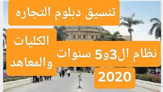 تنسيق دبلوم تجارة 2020/اسماء الكليات والمعاهد المتاحة للدبلوم التجارى 3و5سنوات