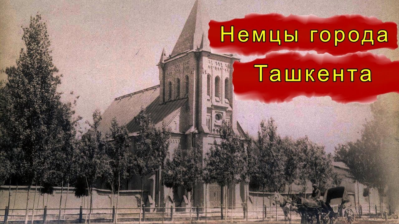 Немцы города Ташкента развеиваем Мифы