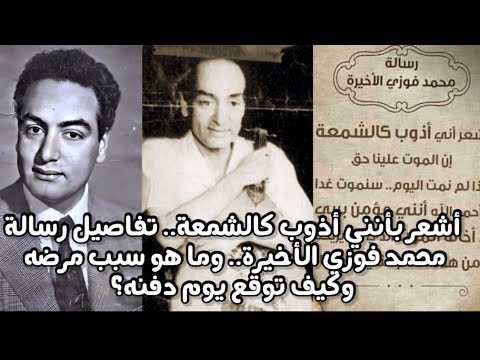 قصة الرسالة الأخيرة للفنان محمد فوزي وكيف حدد موعد دفنه