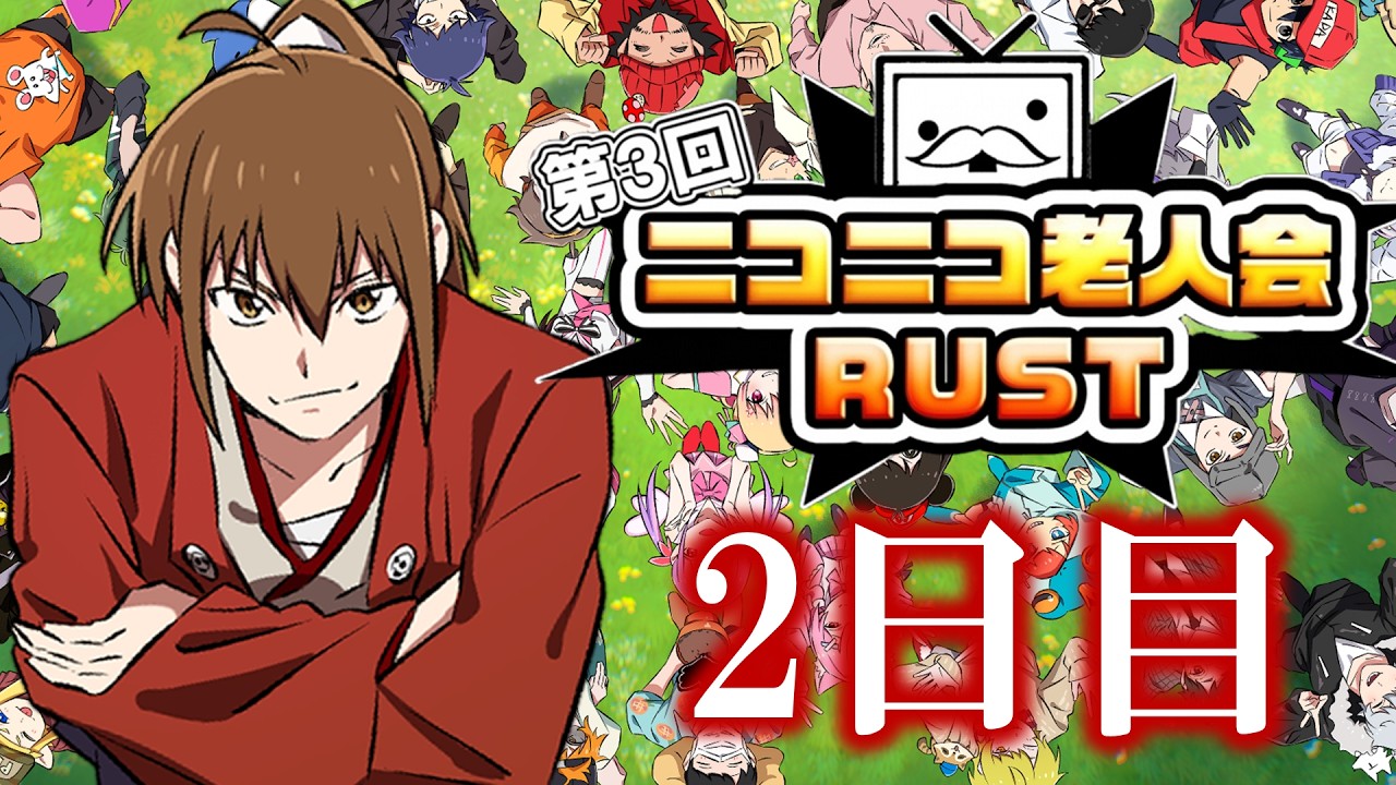 第3回ニコニコ老人会RUST 2日目夜【主催者・坂本視点】
