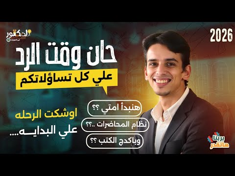 الكورس المجاني وموعد البدايه كل التفاصيل في 10 دقائق الدكتور في الفيزياء 2026