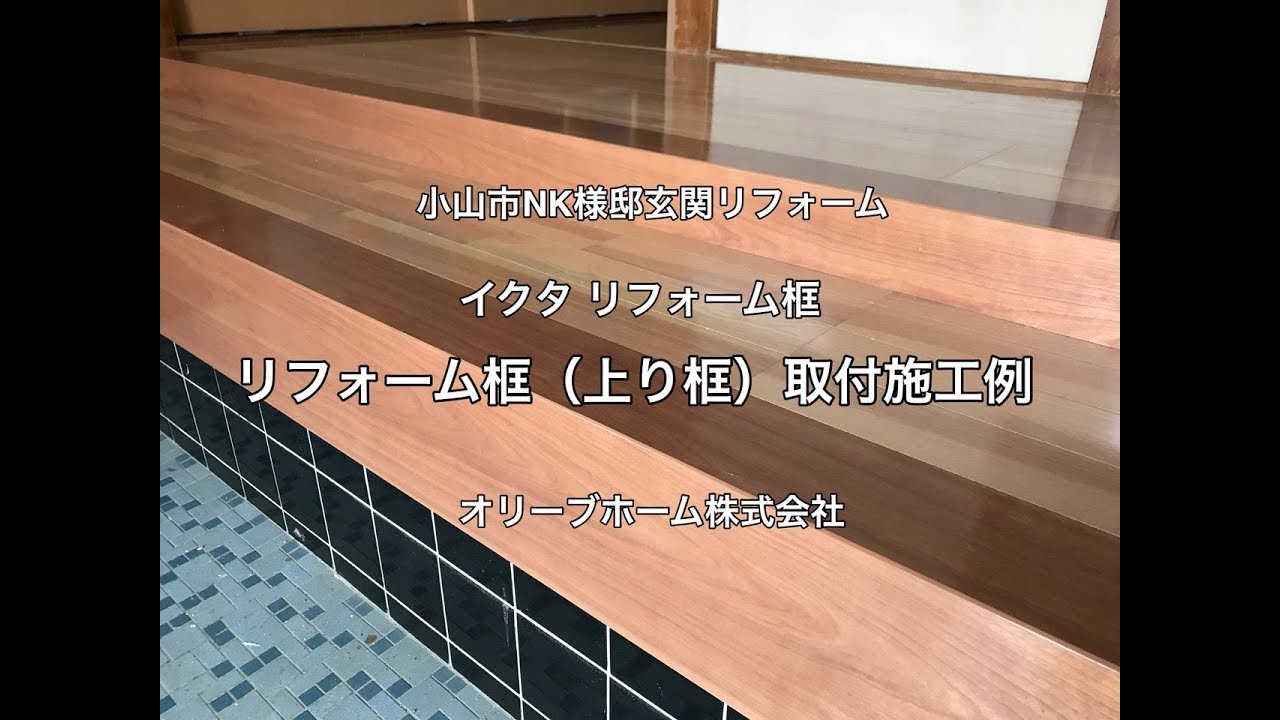 イクタリフォーム框施工例 小山市nk様邸住宅玄関リフォーム工事 Youtube