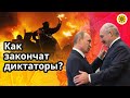 🗑 Кто потеряет власть раньше Путин или Лукашенко? 💥 Каким образом? ⚰ Как закончат жизнь?