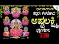 LIVE | ಭಾನುವಾರದಂದು ತಪ್ಪದೇ ಕೇಳಬೇಕಾದ ಅಷ್ಟಲಕ್ಷಿ  ಭಕ್ತಿಗೀತೆಗಳು  | A2 Bhakti sagara