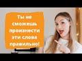 10 АНГЛИЙСКИХ СЛОВ, которые ты не сможешь произнести. Или сможешь?