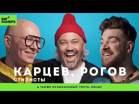 АЛЕКСАНДР РОГОВ, ГОША КАРЦЕВ | Модные итоги года | музыкальный гость: OQJAV