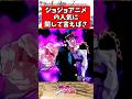 ジョジョアニメの人気に関していえば... #ジョジョの奇妙な冒険 #shorts #反応集