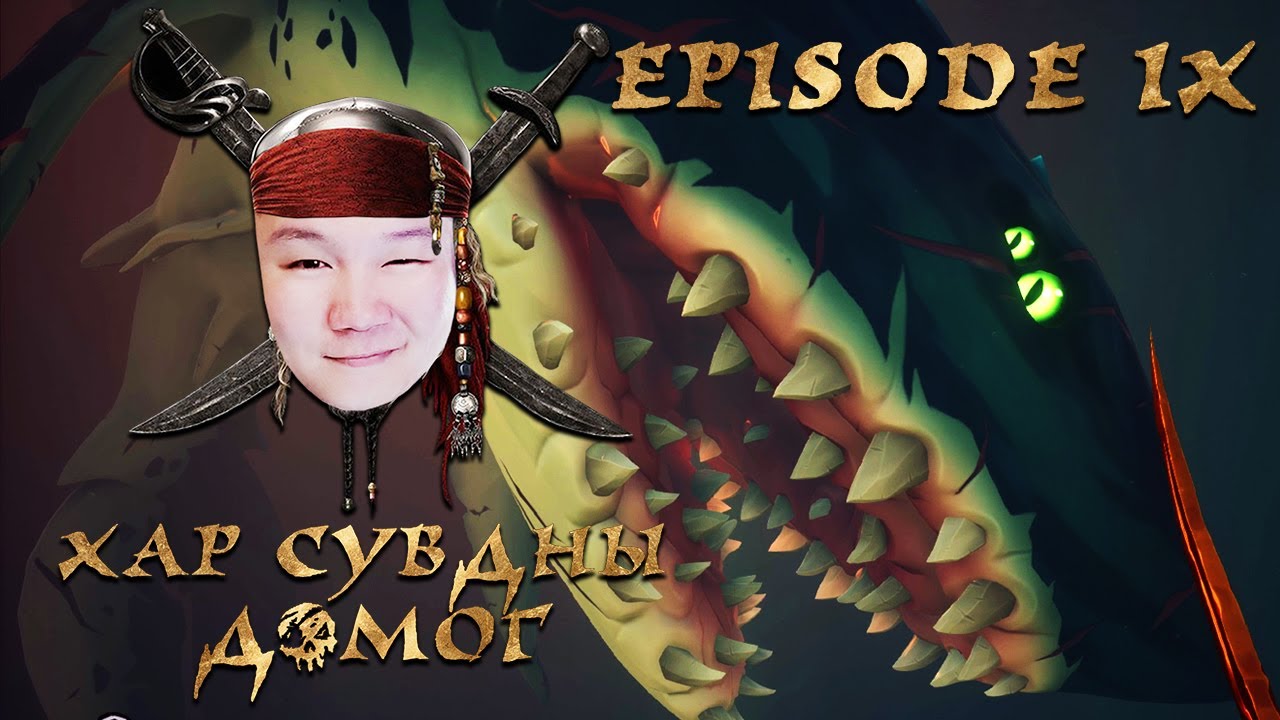 АЙМШИГТ АВАРГА ЗАГАС | ХАР СУВДНЫ ДОМОГ EP-9 |  Sea of Thieves | @cbRa @MogeGaming @zeembool