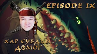 :    |    EP-9 |  Sea of Thieves | @cbRa @MogeGaming @zeembool
