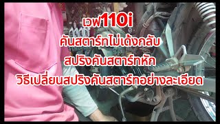 วิธีเปลี่ยนสปริงคันสตาร์ทw110i