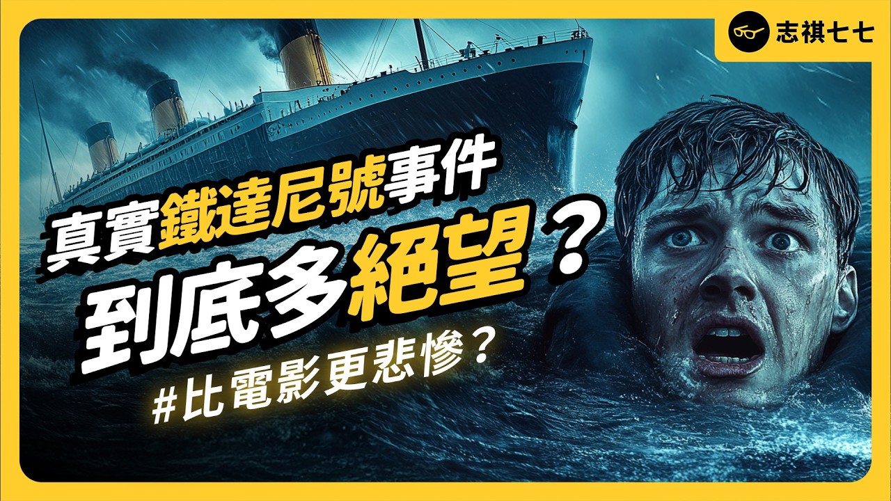 鐵達尼號是「人為災難」？電影演的是真的嗎？沈沒一世紀，哪些謎團還沒被解開？｜志祺七七