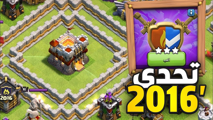 كيف تمسح تحدي 2016 بطريقة سهلة - كلاش أوف كلانس